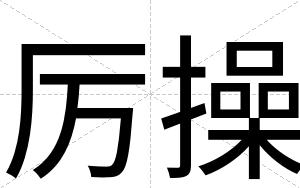 厉操