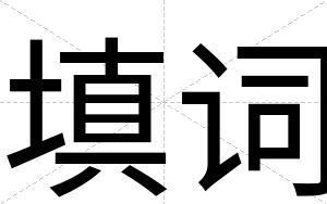 填词