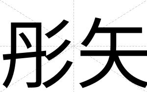 彤矢