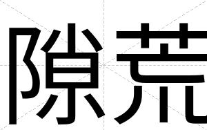 隙荒