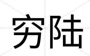 穷陆
