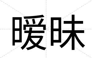 暧昧