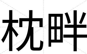 枕畔