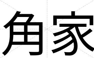 角家