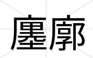廛廓
