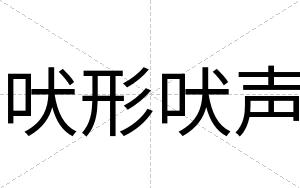 吠形吠声