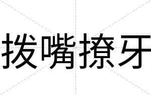 拨嘴撩牙