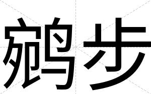 鹓步