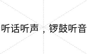 听话听声﹐锣鼓听音