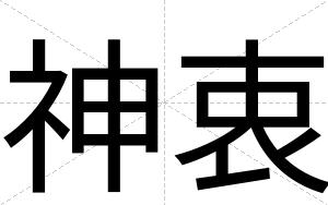 神衷