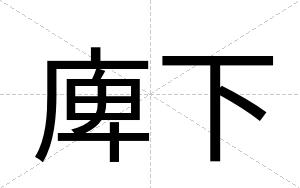 庳下