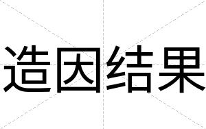 造因结果