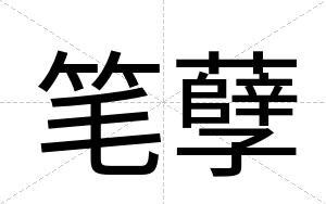 笔孽