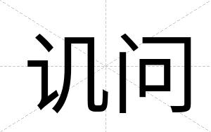 讥问
