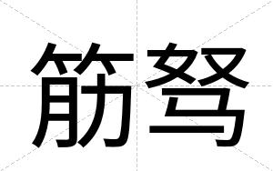 筋驽