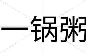 一锅粥
