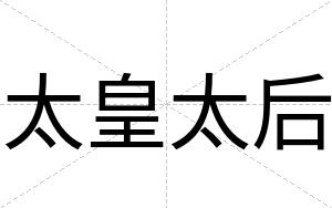 太皇太后