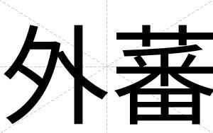 外蕃
