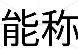 能称