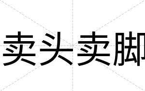 卖头卖脚