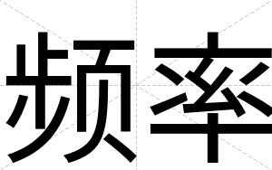 频率