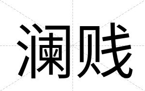 澜贱