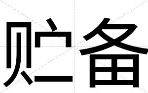 贮备