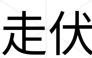 走伏