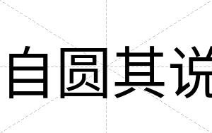 自圆其说