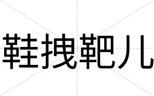 鞋拽靶儿