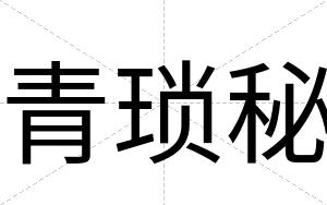 青琐秘
