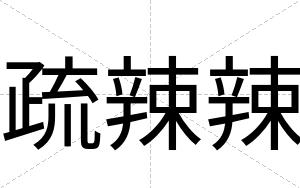 疏辣辣