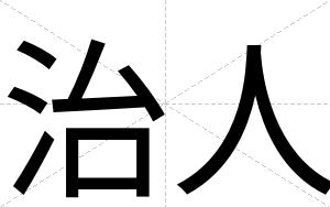 治人