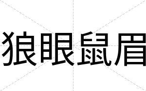 狼眼鼠眉