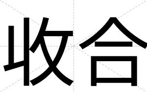 收合