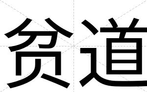 贫道