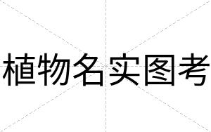 植物名实图考