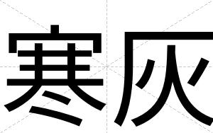 寒灰