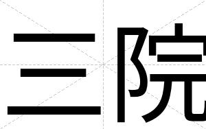 三院