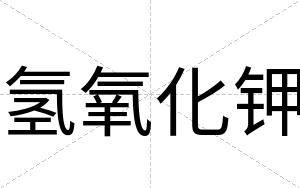 氢氧化钾