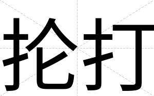 抡打