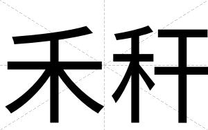 禾秆