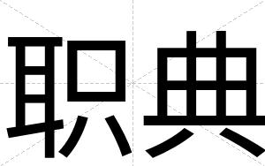 职典