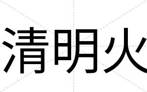 清明火