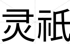 灵祇