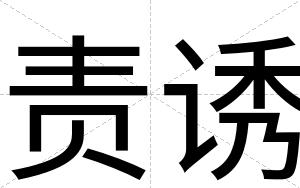 责诱