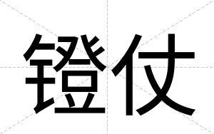 镫仗