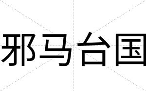 邪马台国