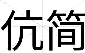 伉简