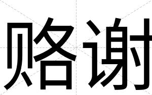 赂谢